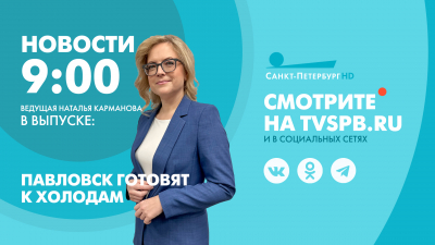 Новости Петербурга к 9:00