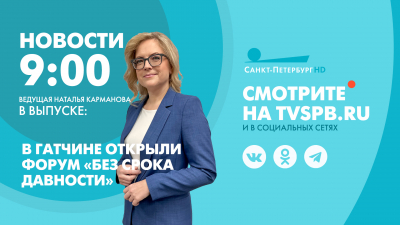 Новости Петербурга к 9:00