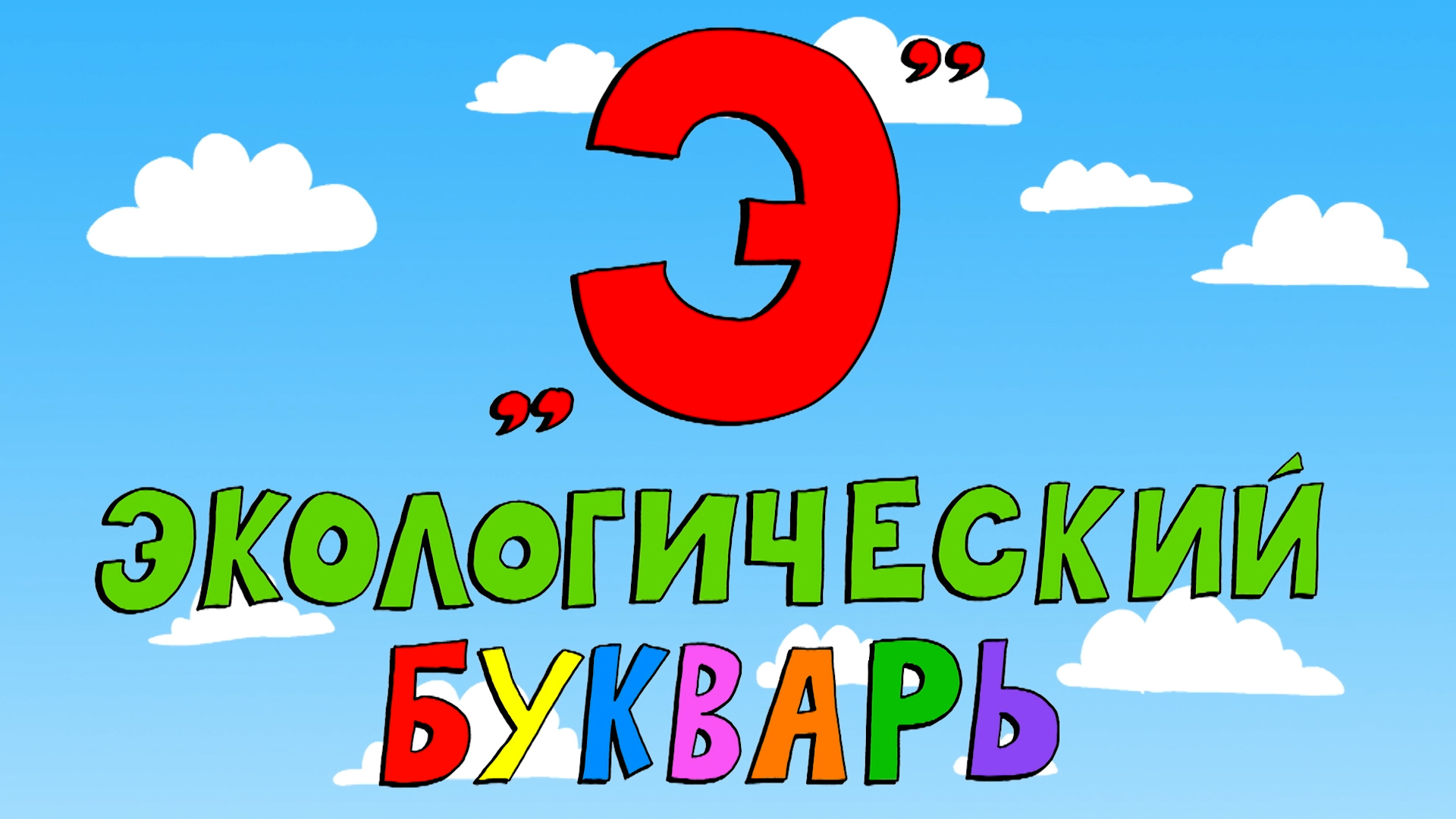 Проект экологический букварь