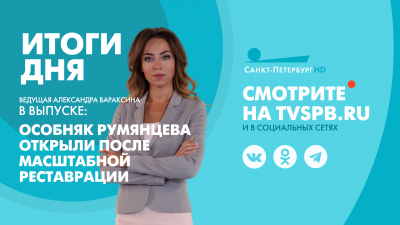 Новости Петербурга: Итоги дня