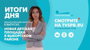 Новости Петербурга: Итоги дня