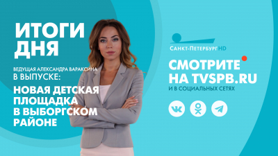 Новости Петербурга: Итоги дня