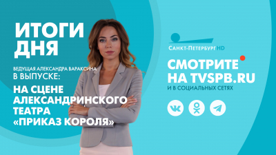 Новости Петербурга: Итоги дня
