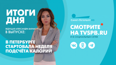 Новости Петербурга: Итоги дня