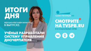 Новости Петербурга: Итоги дня