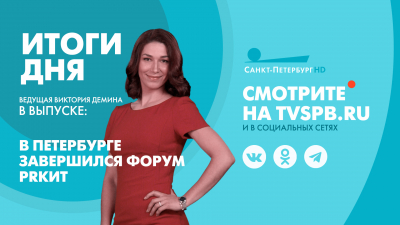 Новости Петербурга: Итоги дня