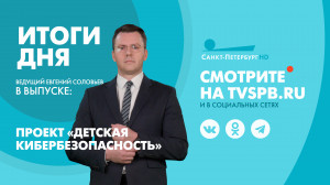 Новости Петербурга: Итоги дня