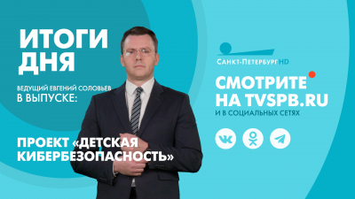 Новости Петербурга: Итоги дня