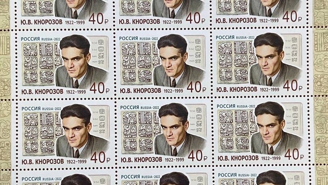 Почта России выпустила марку к 100-летию Юрия Кнорозова - tvspb.ru