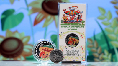 Банк России выпустил в обращение памятные монеты с изображением сцены из мультфильма «Антошка»