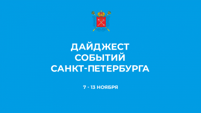 Дайджест главных событий Петербурга