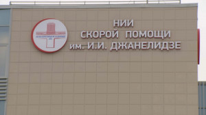 Новое отделение экстренной медицинской помощи института скорой помощи имени И.И. Джанелидзе