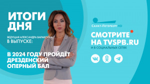 Новости Петербурга: Итоги дня