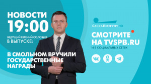Новости Петербурга к 19:00