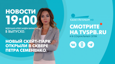 Новости Петербурга к 19:00
