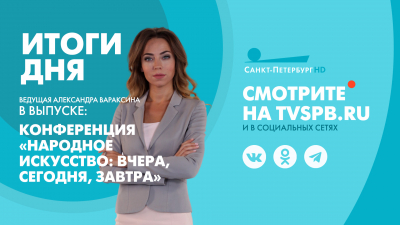 Новости Петербурга: Итоги дня