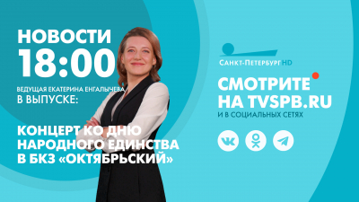 Новости Петербурга к 18:00