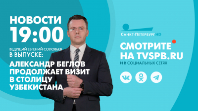 Новости Петербурга к 19:00