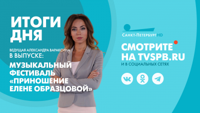 Новости Петербурга: Итоги дня