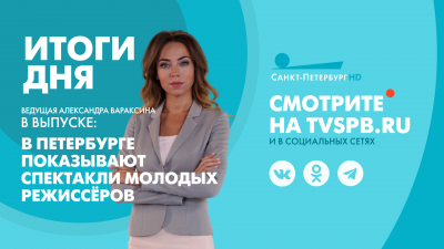 Новости Петербурга: Итоги дня