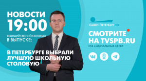 Новости Петербурга к 19:00