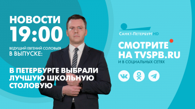 Новости Петербурга к 19:00