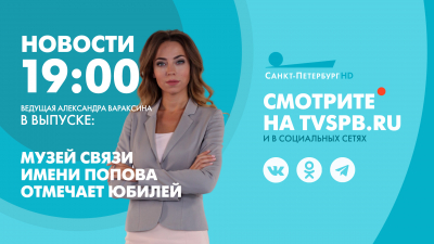 Новости Петербурга к 19:00