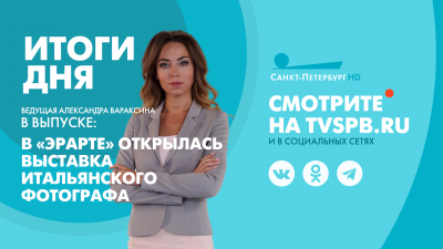 Новости Петербурга: Итоги дня