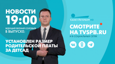 Новости Петербурга к 19:00