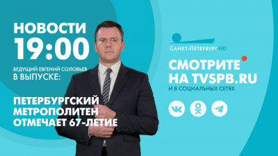 Новости Петербурга к 19:00