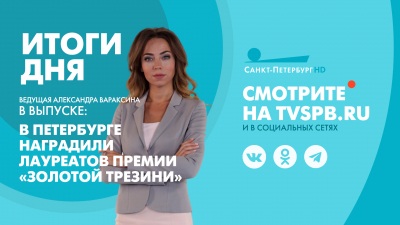 Новости Петербурга: Итоги дня