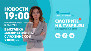 Новости Петербурга к 19:00
