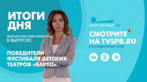Новости Петербурга: Итоги дня
