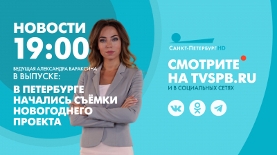 Новости Петербурга к 19:00