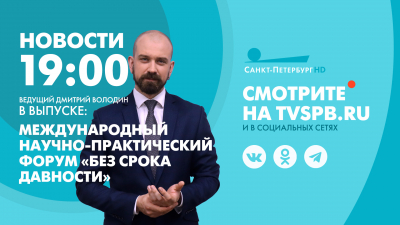 Новости Петербурга к 19:00