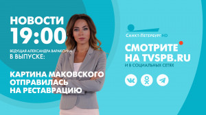 Новости Петербурга к 19:00