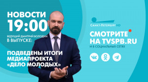 Новости Петербурга к 19:00