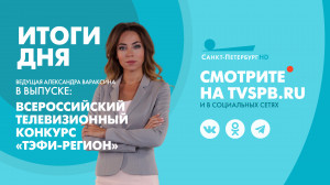Новости Петербурга: Итоги дня