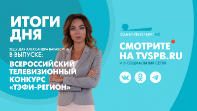 Новости Петербурга: Итоги дня