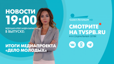 Новости Петербурга к 19:00