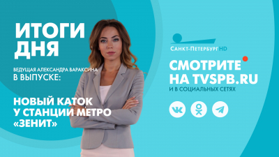 Новости Петербурга: Итоги дня