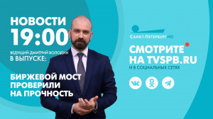 Новости Петербурга к 19:00