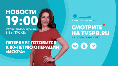 Новости Петербурга к 19:00