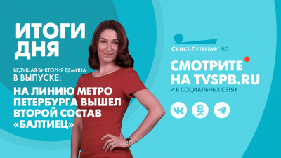 Новости Петербурга: Итоги дня