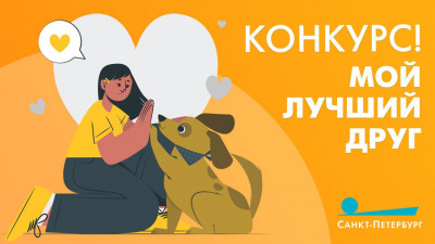 Телеканал «Санкт-Петербург» объявляет конкурс «Мой лучший друг»