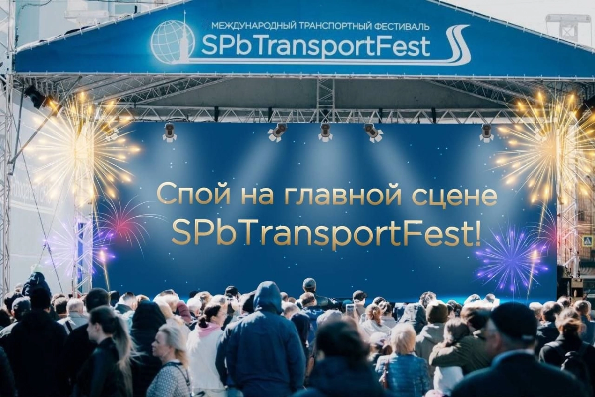 Телеканал «Санкт-Петербург» покажет гала-концерт фестиваля SpbTransportFest - tvspb.ru