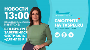 Новости Петербурга к 13:00