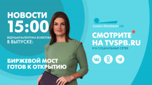 Новости Петербурга к 15:00