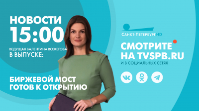 Новости Петербурга к 15:00