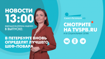 Новости Петербурга к 13:00